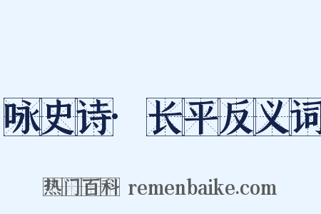 咏史诗·长平反义词是什么意思的图片